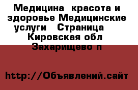 Медицина, красота и здоровье Медицинские услуги - Страница 2 . Кировская обл.,Захарищево п.